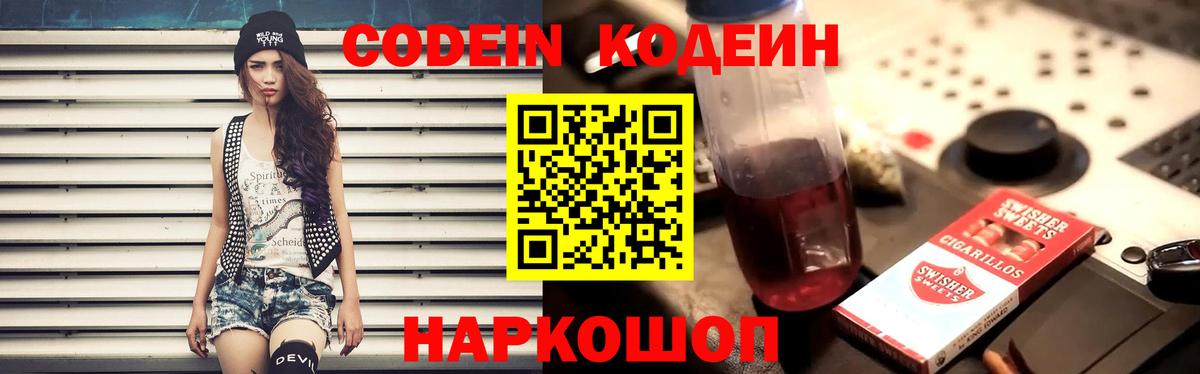 Кодеин Purple Drank Электросталь